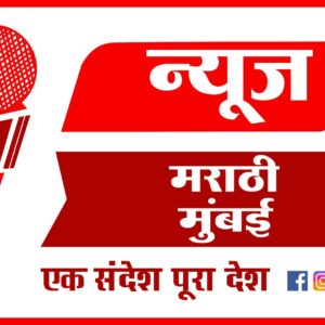 Photo of News Marathi Mumbai
